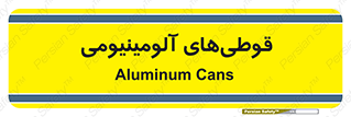Cans , Aluminum , بطری , ظروف , ظرف , الومینیوم , فلزی , 