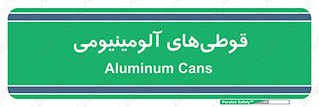 Cans , Aluminum , بطری , ظروف , ظرف , الومینیوم , فلزی , 