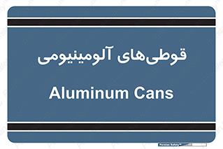 Cans , Aluminum , بطری , ظروف , ظرف , الومینیوم , فلزی , 