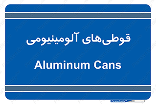 Cans , Aluminum , بطری , ظروف , ظرف , الومینیوم , فلزی , 