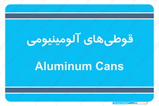 Cans , Aluminum , بطری , ظروف , ظرف , الومینیوم , فلزی , 
