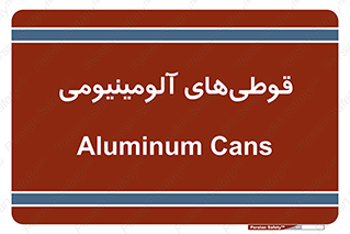Cans , Aluminum , بطری , ظروف , ظرف , الومینیوم , فلزی , 