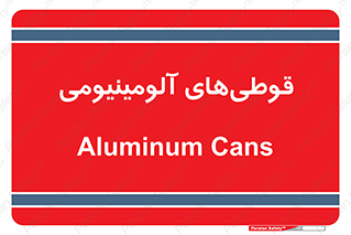 Cans , Aluminum , بطری , ظروف , ظرف , الومینیوم , فلزی , 