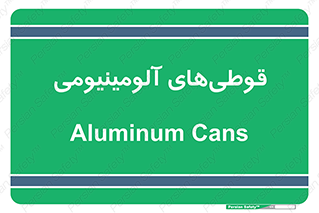 Cans , Aluminum , بطری , ظروف , ظرف , الومینیوم , فلزی , 