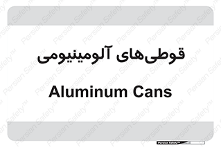 Cans , Aluminum , بطری , ظروف , ظرف , الومینیوم , فلزی , 