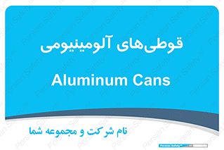 Cans , Aluminum , بطری , ظروف , ظرف , الومینیوم , فلزی , 