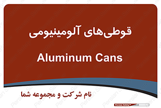 Cans , Aluminum , بطری , ظروف , ظرف , الومینیوم , فلزی , 