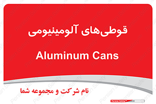 Cans , Aluminum , بطری , ظروف , ظرف , الومینیوم , فلزی , 