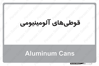 Cans , Aluminum , بطری , ظروف , ظرف , الومینیوم , فلزی , 