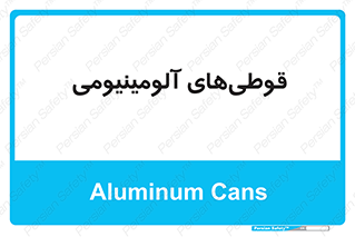 Cans , Aluminum , بطری , ظروف , ظرف , الومینیوم , فلزی , 
