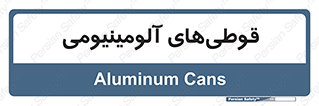 Cans , Aluminum , بطری , ظروف , ظرف , الومینیوم , فلزی , 