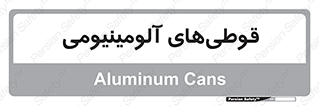 Cans , Aluminum , بطری , ظروف , ظرف , الومینیوم , فلزی , 
