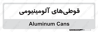 Cans , Aluminum , بطری , ظروف , ظرف , الومینیوم , فلزی , 