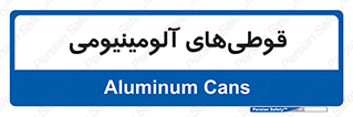 Cans , Aluminum , بطری , ظروف , ظرف , الومینیوم , فلزی , 