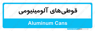 Cans , Aluminum , بطری , ظروف , ظرف , الومینیوم , فلزی , 