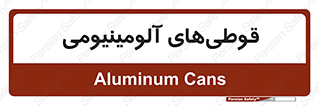 Cans , Aluminum , بطری , ظروف , ظرف , الومینیوم , فلزی , 
