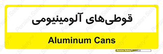 Cans , Aluminum , بطری , ظروف , ظرف , الومینیوم , فلزی , 