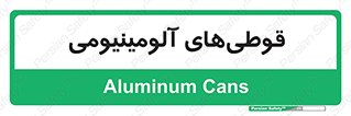Cans , Aluminum , بطری , ظروف , ظرف , الومینیوم , فلزی , 