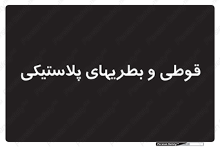 Bottles , Cans , ظروف , ظرف , پلاستیک , پی وی سی , 