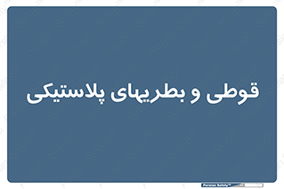 Bottles , Cans , ظروف , ظرف , پلاستیک , پی وی سی , 