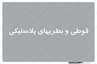 Bottles , Cans , ظروف , ظرف , پلاستیک , پی وی سی , 