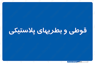 Bottles , Cans , ظروف , ظرف , پلاستیک , پی وی سی , 