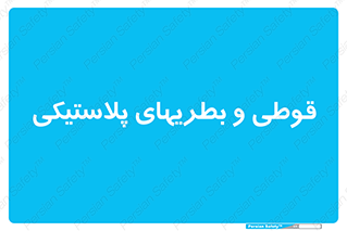 Bottles , Cans , ظروف , ظرف , پلاستیک , پی وی سی , 