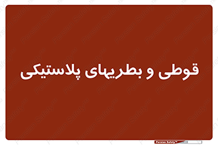 Bottles , Cans , ظروف , ظرف , پلاستیک , پی وی سی , 