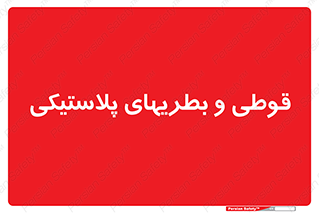 Bottles , Cans , ظروف , ظرف , پلاستیک , پی وی سی , 