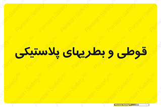 Bottles , Cans , ظروف , ظرف , پلاستیک , پی وی سی , 
