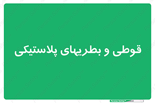 Bottles , Cans , ظروف , ظرف , پلاستیک , پی وی سی , 