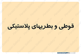 Bottles , Cans , ظروف , ظرف , پلاستیک , پی وی سی , 