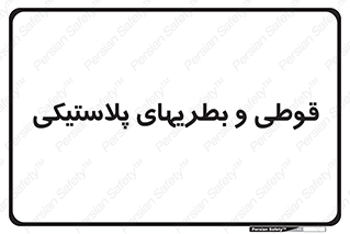 Bottles , Cans , ظروف , ظرف , پلاستیک , پی وی سی , 