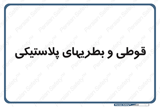 Bottles , Cans , ظروف , ظرف , پلاستیک , پی وی سی , 