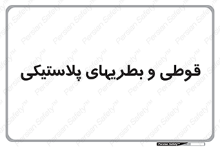 Bottles , Cans , ظروف , ظرف , پلاستیک , پی وی سی , 