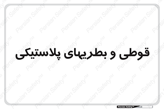 Bottles , Cans , ظروف , ظرف , پلاستیک , پی وی سی , 