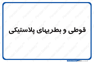 Bottles , Cans , ظروف , ظرف , پلاستیک , پی وی سی , 