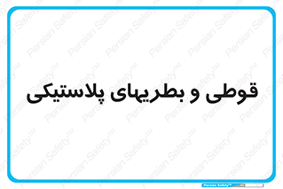 Bottles , Cans , ظروف , ظرف , پلاستیک , پی وی سی , 