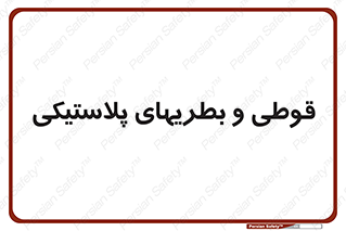 Bottles , Cans , ظروف , ظرف , پلاستیک , پی وی سی , 