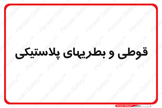 Bottles , Cans , ظروف , ظرف , پلاستیک , پی وی سی , 