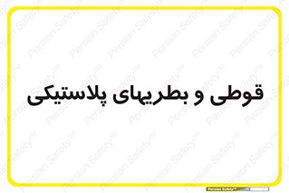 Bottles , Cans , ظروف , ظرف , پلاستیک , پی وی سی , 