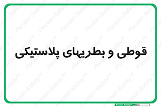 Bottles , Cans , ظروف , ظرف , پلاستیک , پی وی سی , 