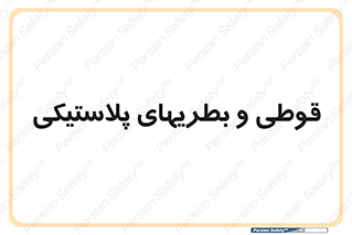 Bottles , Cans , ظروف , ظرف , پلاستیک , پی وی سی , 