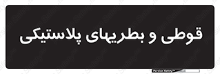 Bottles , Cans , ظروف , ظرف , پلاستیک , پی وی سی , 