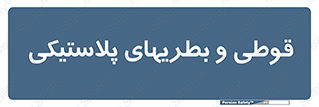 Bottles , Cans , ظروف , ظرف , پلاستیک , پی وی سی , 