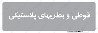 Bottles , Cans , ظروف , ظرف , پلاستیک , پی وی سی , 