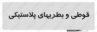 Bottles , Cans , ظروف , ظرف , پلاستیک , پی وی سی , 