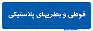 Bottles , Cans , ظروف , ظرف , پلاستیک , پی وی سی , 