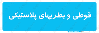 Bottles , Cans , ظروف , ظرف , پلاستیک , پی وی سی , 