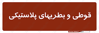Bottles , Cans , ظروف , ظرف , پلاستیک , پی وی سی , 